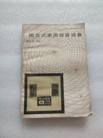 组合式家用放音设备