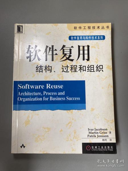软件复用结构、过程和组织