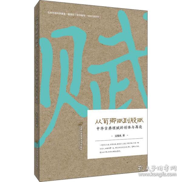 从荀卿赋到股赋——中华古典理赋的创体与再造