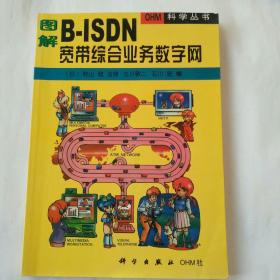 图解B-ISDN宽带综合业务数字网