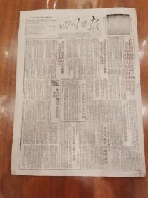 革命文献 ＿《四川日报》1953年1月3日（中苏关于苏联政府将中国长春铁路移交给中华人民共和国的公告 首版介绍）