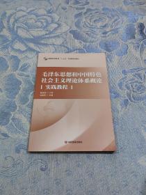 毛泽东思想和中国特色社会主义理论体系概论—实践教程