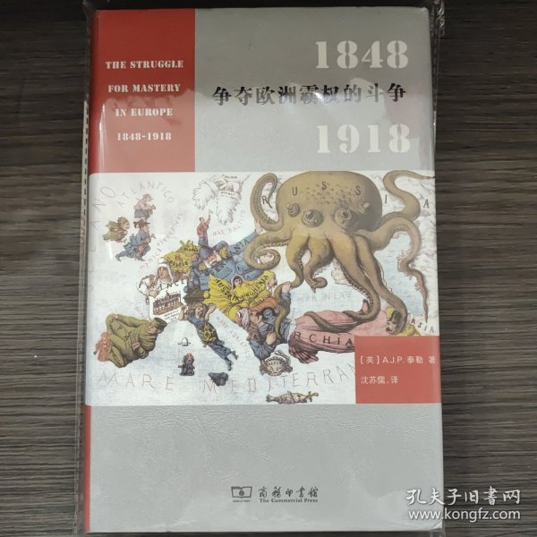 争夺欧洲霸权的斗争：1848－1918