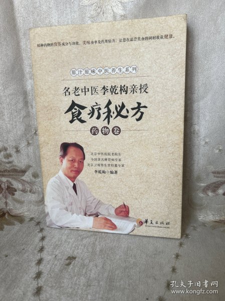 名老中医李乾构亲授食疗秘方：药物卷