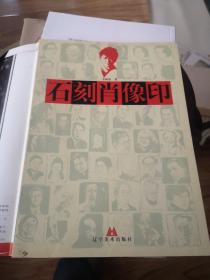 石刻肖像?。ㄉ蜓右?，楊仁愷，李可染，董文，黃胄，吳作人題字）