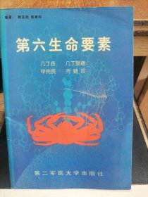 第六生命要素:几丁质 几丁聚糖 甲壳质 壳糖胺 (一版一印)