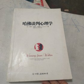 哈佛谈判心理学