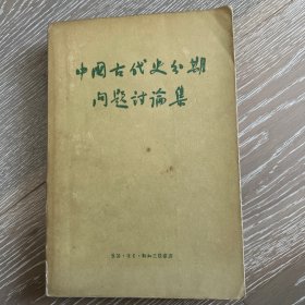 中国古代史分期问题討论集1957年一版一印