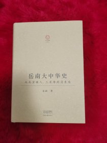 岳南大中华史：从北京猿人、三星堆到清东陵（16开精装；厚达778页） 签名