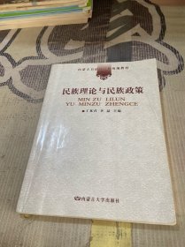 内蒙古自治区高校统编教材：民族理论与民族政策