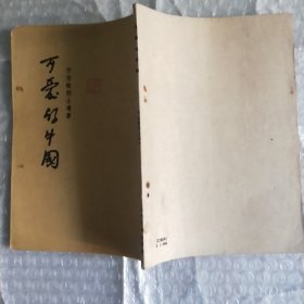 可爱的中国（1952年）乙种纸