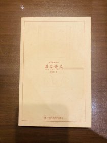 国史要义——国学基础文库