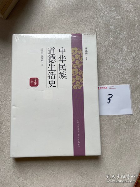 中华民族道德生活史·宋元卷