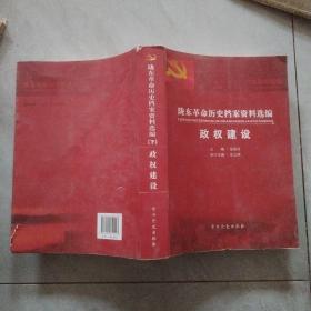 陇东革命历史档案资料选编（下）政权建设