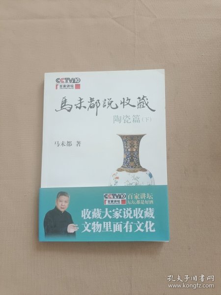 马未都说收藏·陶瓷篇（下）