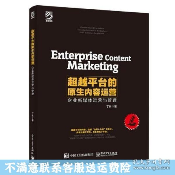 超越平台的原生内容运营——企业新媒体运营与管理