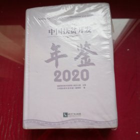 中国扶贫开发年鉴2020（中文版）