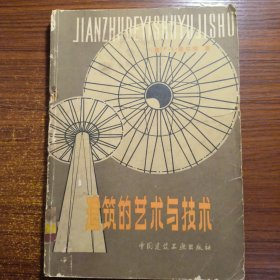 建筑的艺术与技术1983年一版二印