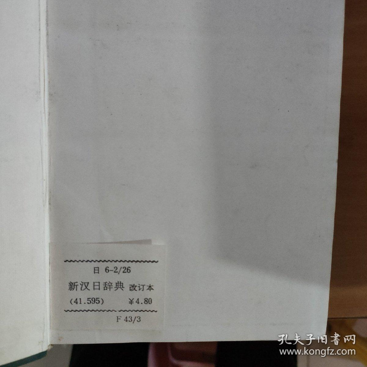 新汉和辞典改订版  实物拍照 货号5-1D