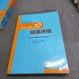 健康评估/全国高等中医药院校护理专业成人教育规划教材