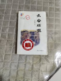 长安缅想