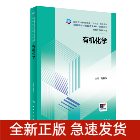 有機(jī)化學(xué)（本科制藥工程/配增值）