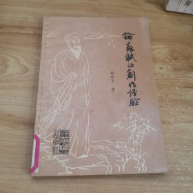 论苏轼的创作经验