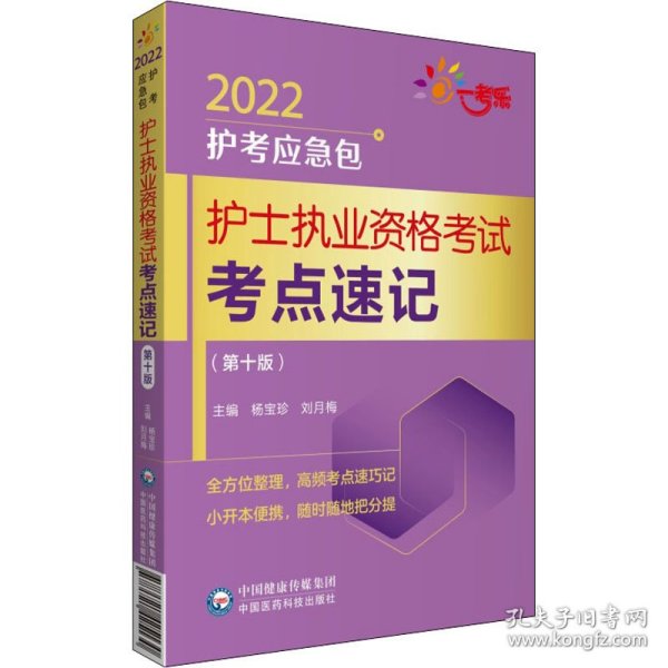 护士执业资格考试考点速记（第十版）/2022护考应急包