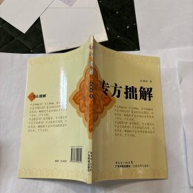 专方拙解