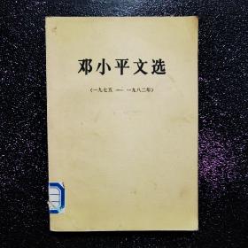 邓小平文选（1975-1982年）