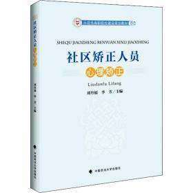 社区矫正人员心理矫正 大中专文科专业法律 作者 新华正版