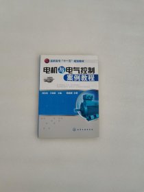 电机与电气控制案例教程