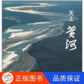正版圖書天上黃河劉鴻孝9787800695735中國民族攝影藝術(shù)出版社