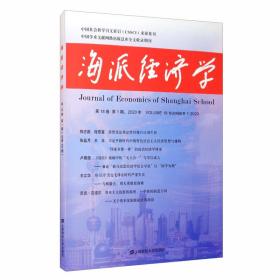 海派经济学（2020.第18卷.第1期：总第69期）