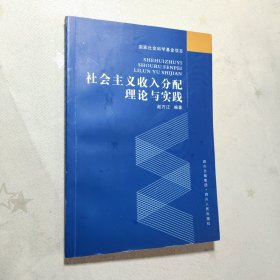 社会主义收入分配理论与实践（签赠本）