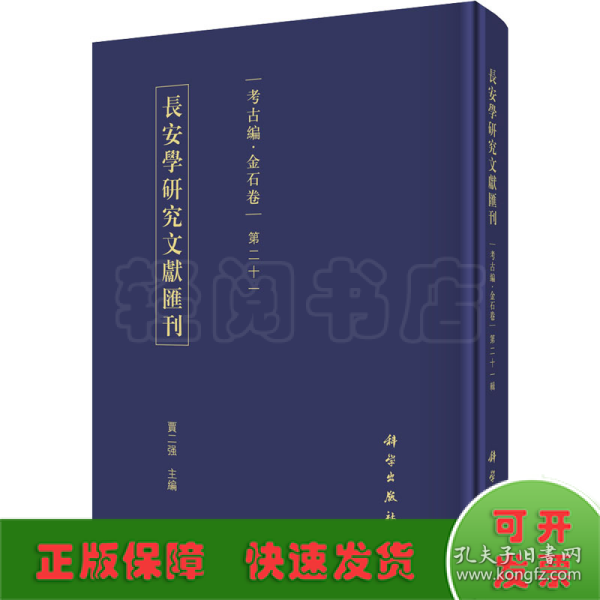 长安学研究文献汇刊·考古编·金石卷·第二十一辑