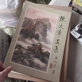 陈大章画集