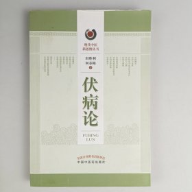 伏病论·现代中医新思维丛书