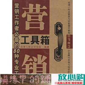 营销工具箱:营销工作者必备的80种专业工具