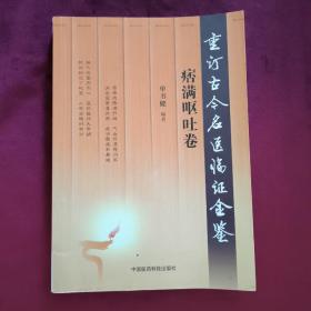 重订古今名医临证金鉴、痞满呕吐卷