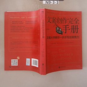 文案创作完全手册：文案大师教你一步步写出销售力