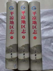 平凉地区志（上中下全三册）精装本大16开2524页。重8千克左右。