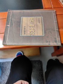 至宝三鞭丸传奇