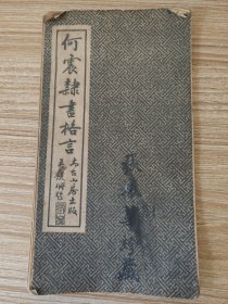 何震隶书格言（封底后做）