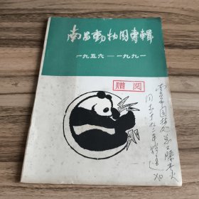 南昌动物园专辑（1956-1991）