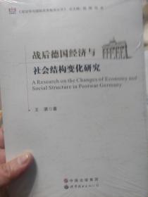 全新带塑封《政治学与国际关系智库丛书：战后德国经济与社会结构变化研究》一册