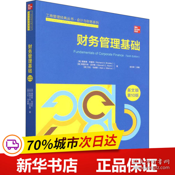 财务管理基础（英文版·第10版）（工商管理经典丛书·会计与财务系列；高校工商管理类教学指导委员会双语教学教材）