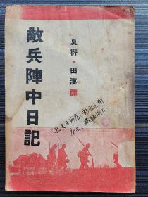 【敌兵阵中日记】民国27年初版！本书辑译缴获的侵华日本士兵日记《东战场敌兵手记》（夏衍译）和《敌兵阵中日记》（田汉译）两部，前为松永宇八所写，后部作者不详。书末附录夏衍的《士无斗志的日本》一文。