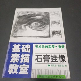 美术绘画起步·石膏 石膏挂像