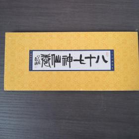 2011—25【八十七神仙卷】小本票   小本票设计：王虎鸣。